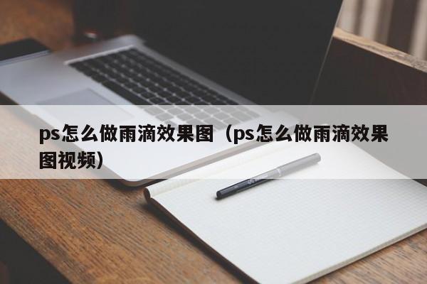 ps怎么做雨滴效果图（ps怎么做雨滴效果图视频）